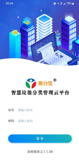 垃圾分类管理端App